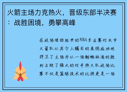 火箭主场力克热火，晋级东部半决赛：战胜困境，勇攀高峰